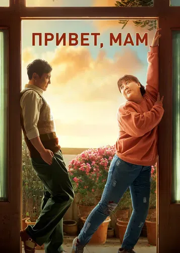 Привет, мам (2021) смотреть в HD 1080