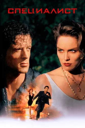 Специалист (1994) смотреть в HD 1080