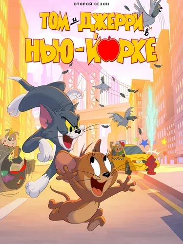 Том и Джерри в Нью-Йорке (1,2 сезон) смотреть в HD 1080