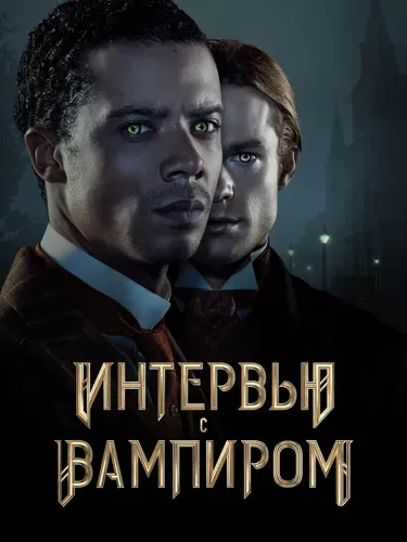 Интервью с вампиром (1 сезон)
