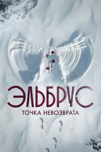 Эльбрус. Точка невозврата (1 сезон) смотреть в HD 1080