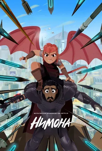 Нимона (2023) смотреть в HD 1080