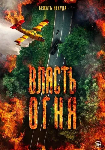 Власть огня (2022) смотреть в HD 1080