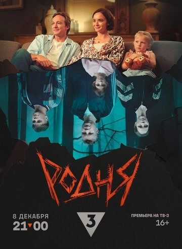 Родня (2024) смотреть в HD 1080