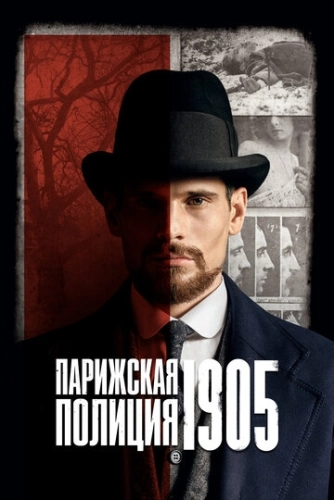 Парижская полиция 1905 (2022) смотреть в HD 1080