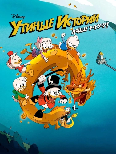 Утиные истории (2017) смотреть в HD 1080