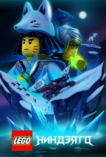 LEGO Ниндзяго (2019) смотреть в HD 1080