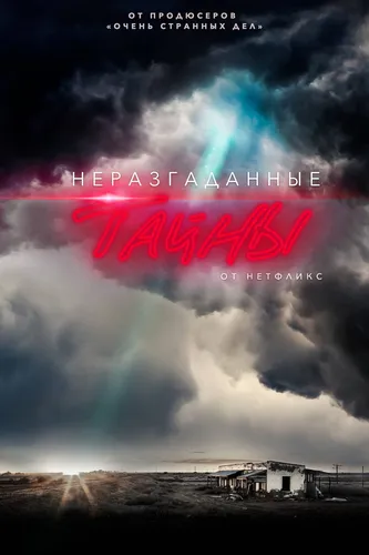 Неразгаданные тайны (2020) смотреть в HD 1080