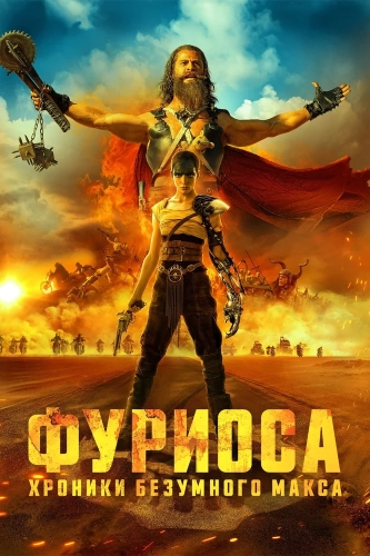 Фуриоса: Хроники Безумного Макса (2024) смотреть в HD 1080