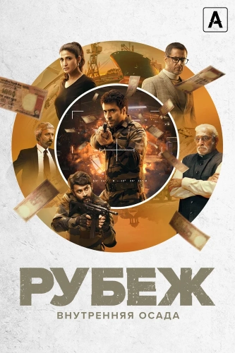Рубеж: Внутренняя осада (2020) смотреть в HD 1080