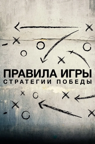 Схема игры (2020) смотреть в HD 1080