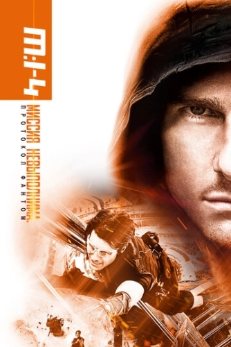 Миссия невыполнима: Протокол Фантом (2011) смотреть в HD 1080