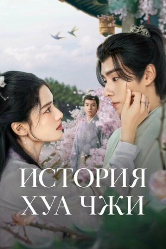 История Хуа Чжи (2024) смотреть в HD 1080