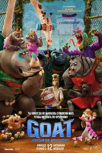 GOAT: Мечтай по-крупному (2026) смотреть в HD 1080