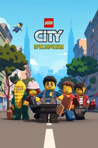 LEGO City Приключения (2019) смотреть в HD 1080