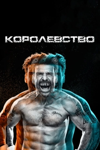 Королевство (2014) смотреть в HD 1080