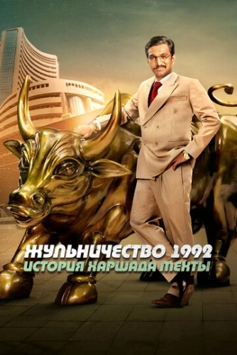 Жульничество 1992: История Харшада Мехты (2020) смотреть в HD 1080