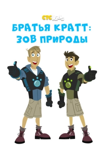 Братья Кратт: Зов природы (2011) смотреть в HD 1080