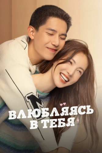 Влюбляясь в тебя (2022) смотреть в HD 1080