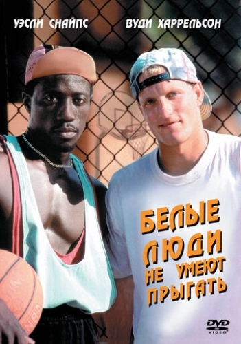 Белые люди не умеют прыгать (1992) смотреть в HD 1080