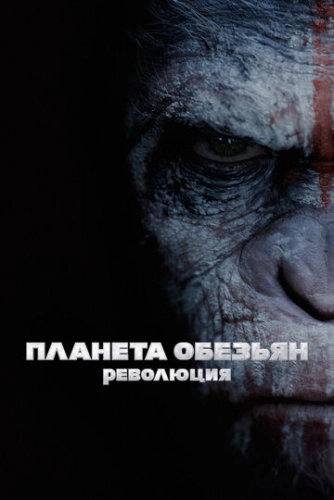 Планета обезьян: Революция (2014) смотреть в HD 1080