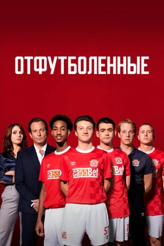 Отфутболенные (2020) смотреть в HD 1080