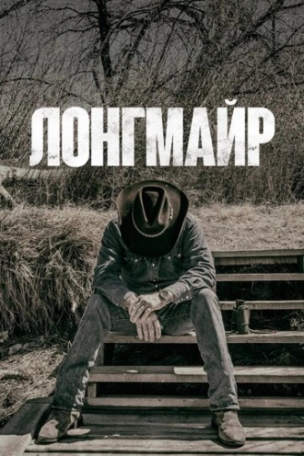 Лонгмайр (2012) смотреть в HD 1080