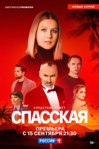 Спасская (2020) смотреть в HD 1080