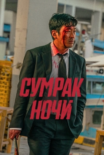 Сумрак ночи (2025) смотреть в HD 1080