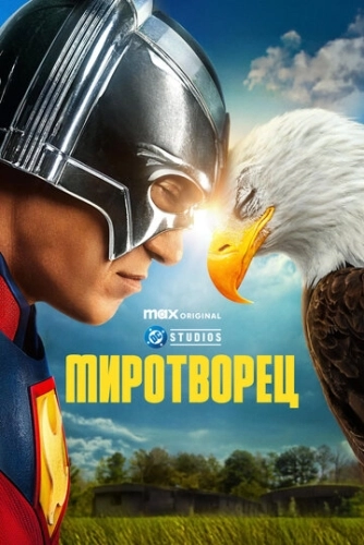 Миротворец (2022) смотреть в HD 1080