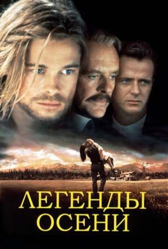 Легенды осени (1994) смотреть в HD 1080