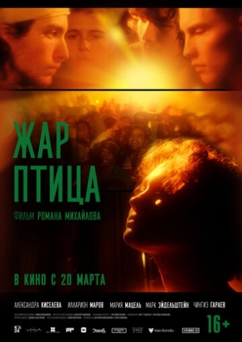 Жар-птица (2024) смотреть в HD 1080