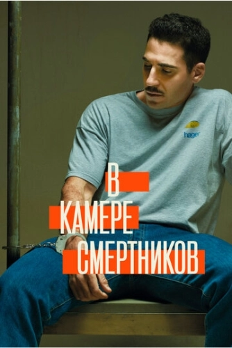В камере смертников (2019) смотреть в HD 1080