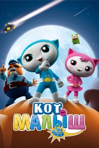 Кот-малыш (2021) смотреть в HD 1080