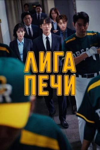 Лига печи (2019) смотреть в HD 1080