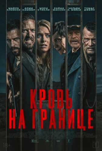 Кровь на границе (2025) смотреть в HD 1080
