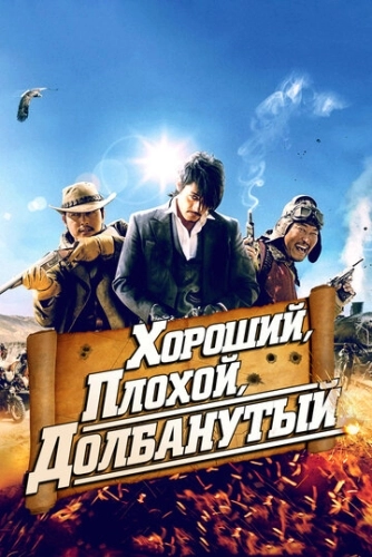 Хороший, плохой, долбанутый (2008) смотреть в HD 1080