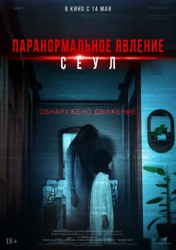 Паранормальное явление. Сеул (2025) смотреть в HD 1080