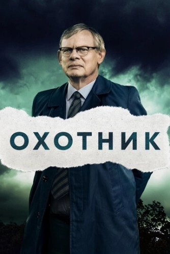 Охотник (2019) смотреть в HD 1080