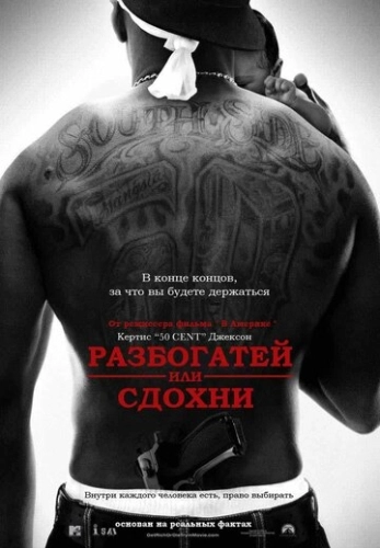 Разбогатей или сдохни (2005) смотреть в HD 1080