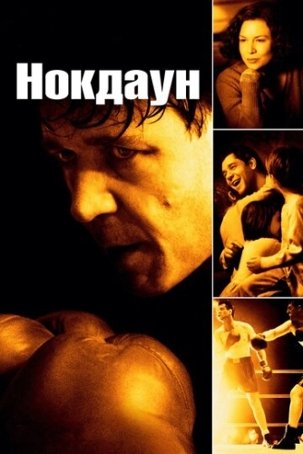 Нокдаун (2005) смотреть в HD 1080