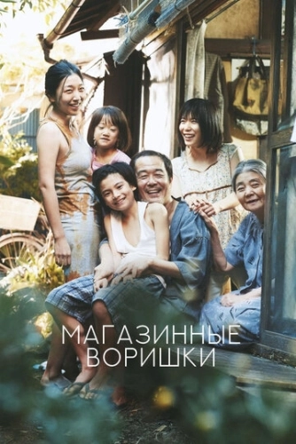 Магазинные воришки (2018) смотреть в HD 1080