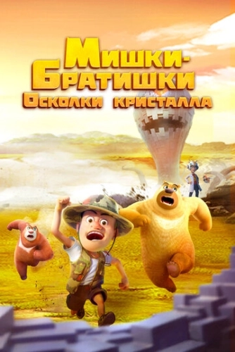Мишки-братишки. Осколки кристалла (2022) смотреть в HD 1080