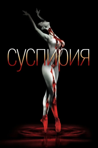 Суспирия (1977)