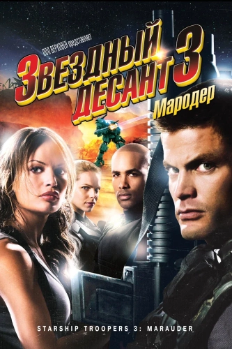 Звездный десант 3: Мародер (2008) смотреть в HD 1080