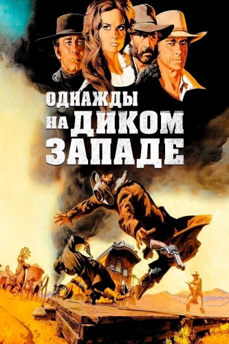 Однажды на Диком Западе (1968) смотреть в HD 1080
