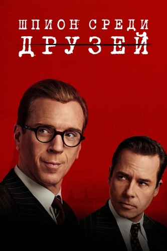 Шпион среди друзей (2022) смотреть в HD 1080