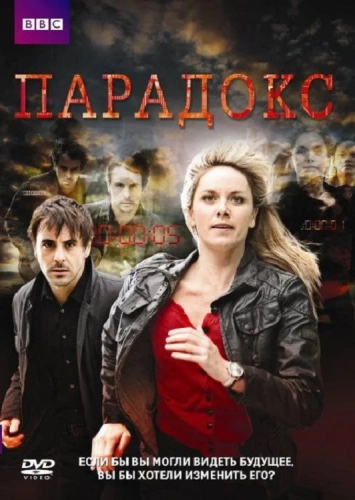 Парадокс (2009) смотреть в HD 1080