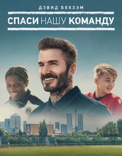 Дэвид Бекхэм: Спаси нашу команду (2022) смотреть в HD 1080