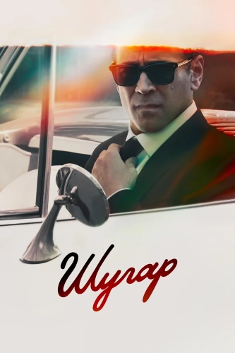 Шугар (2023)